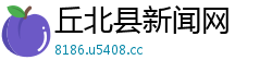 丘北县新闻网